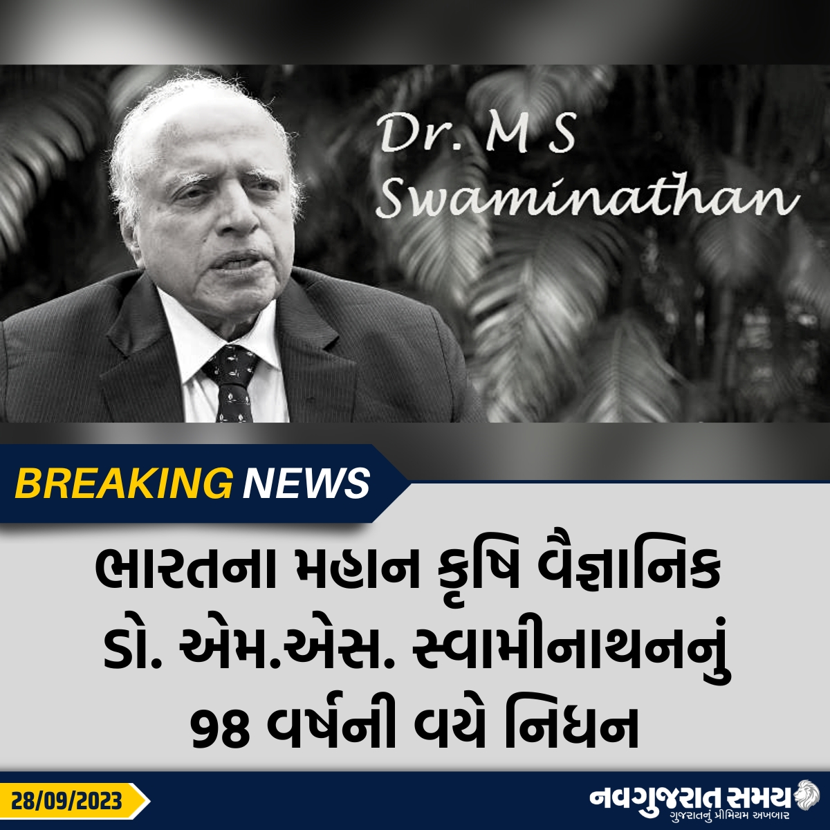 navgujaratsamay's tweet image. ભારતના મહાન કૃષિ વૈજ્ઞાનિક ડો. એમ.એસ. સ્વામીનાથનનું 98 વર્ષની વયે નિધન

#MSSwaminathan #passaway #agriculture #scientist #Shocking #Breakingnews #navgujaratsamay #gujarat #india