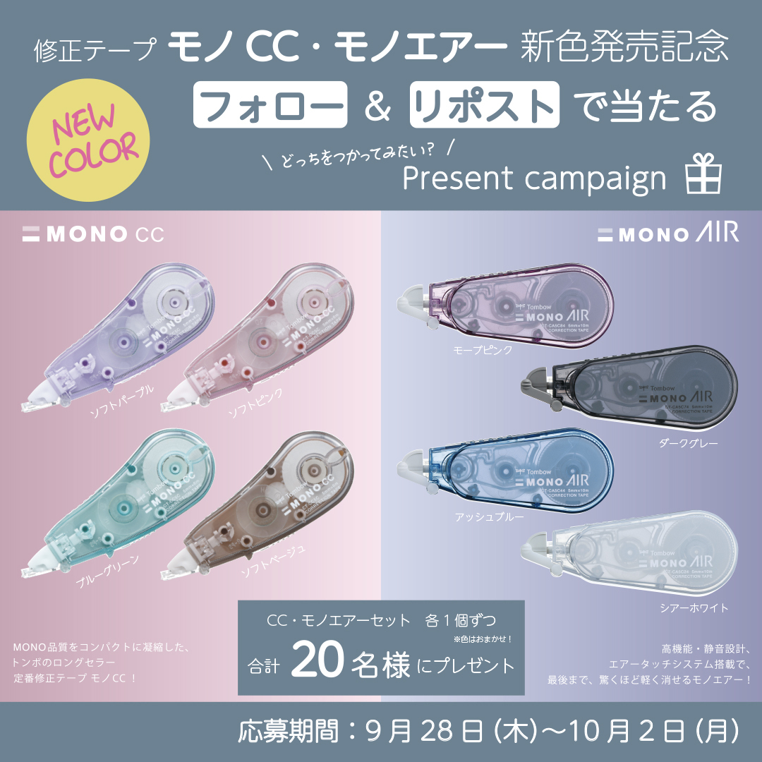 tombowpencil's tweet photo. ＼修正テープ #モノCC #モノエアー 新色発売記念／ 
#フォローリポスト でモノCCとモノエアーの新色をセットにしてプレゼント🎁

▼応募方法
① @tombowpencil をフォロー
②この投稿をリポスト

締切は10月2日!
コンパクトなモノCC,軽く消せるモノエアーどっちが気になる?

#フォローRT
#キャンペーン https://t.co/D0V7WtU0Jz