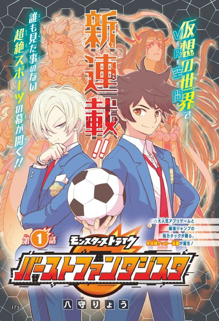 monst_bf's tweet photo. 【📚第1話無料公開中📚最強ジャンプ連載中「モンスターストライク バーストファンタジスタ」】

10/1(日)FC東京 vs ガンバ大阪にて、#MIXIDay が開催されることを記念して、
#モンスト のモンスターの能力を使い、VR空間でサッカーをする“モンスターフットボール”を舞台にした二人の少年の物語
「モンスターストライク #バーストファンタジスタ」の第1話を無料で丸ごと公開します！
(1/12)

#最強ジャンプ
#漫画が読めるハッシュタグ
