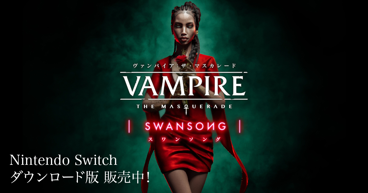 Nintendo Switchダウンロード版 本日発売！🎉
ダークな世界観で多くのADVファンを魅了したヴァンパイア：ザ・マスカレード スワンソング、待望のNintendo Switch版が登場！🦇
あなたの選択がヴァンパイア達🧛🏻🧛🏻‍♀️の運命を左右する、興奮のストーリーを是非ともお楽しみください！！
#VTM_JP #DMMGAMES