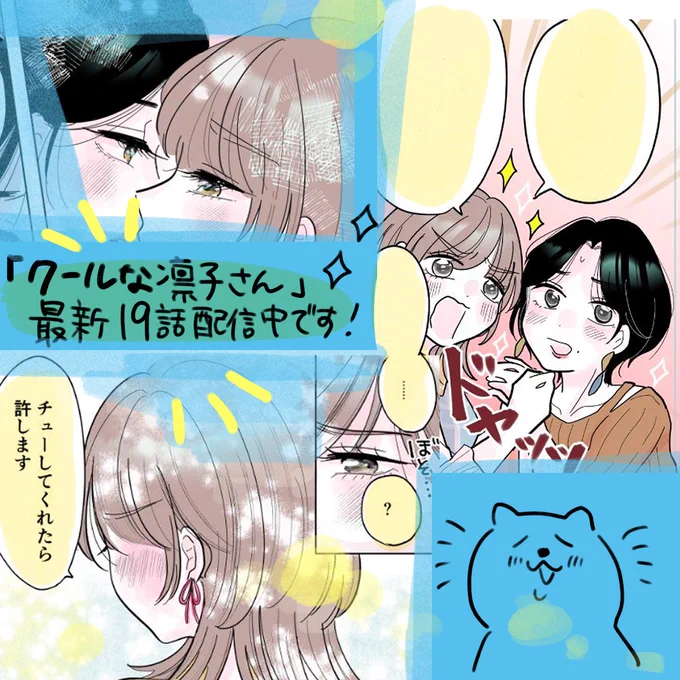バリキャリ×あざと女子百合
#クールな凛子さん
最新19話公開されました! 
https://t.co/1QmblDJr0P

●各電子書店の配信はこちら●
シーモアhttps://t.co/L4NalSj7e4
めちゃコミックhttps://t.co/X6A1JqsRhq
LINEマンガhttps://t.co/nCRyAdg6T1
その他レーベル
https://t.co/3xehEav5mR
#創作百合 