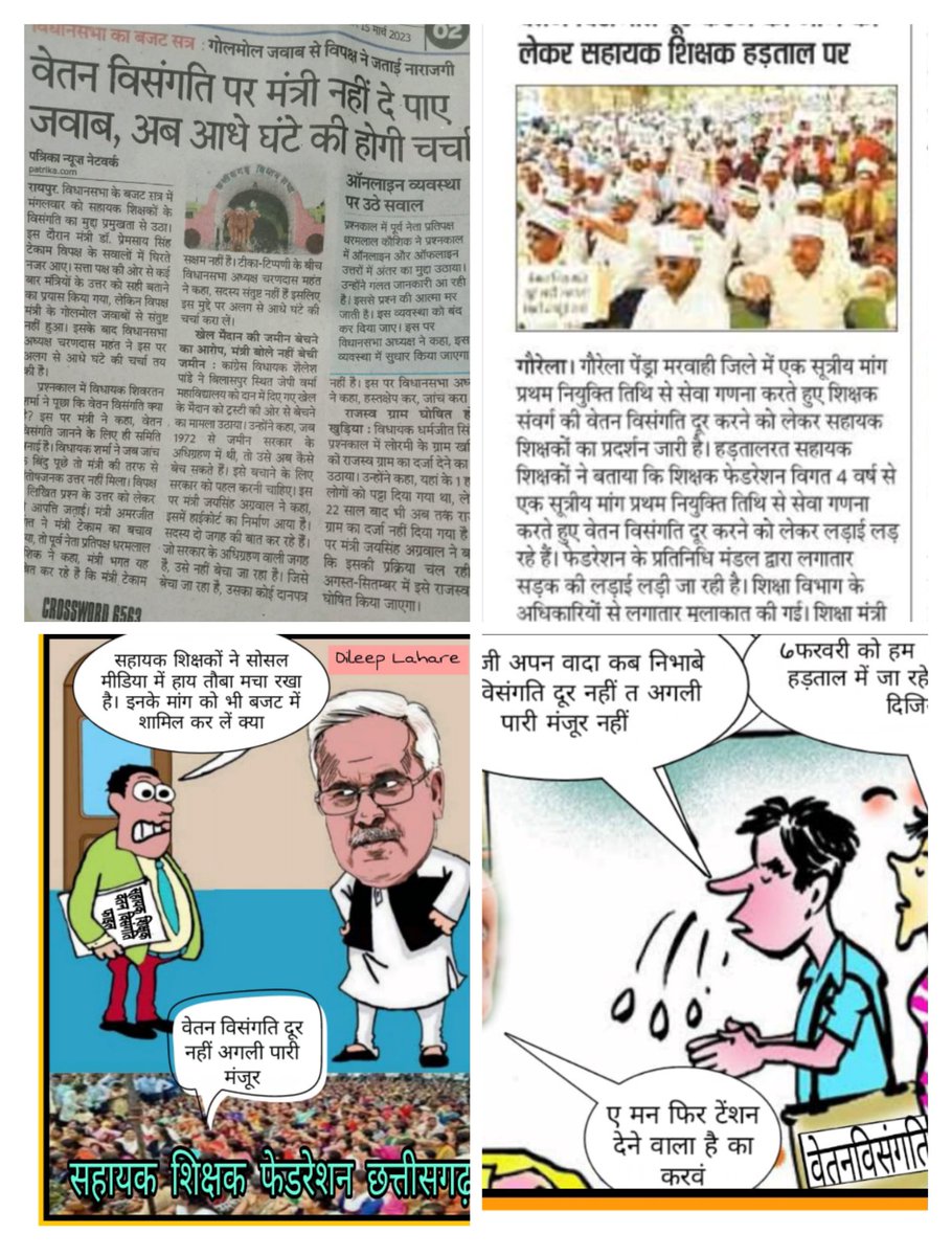 <a href="/bhupeshbaghel/">Bhupesh Baghel</a> आदरणीय <a href="/ChhattisgarhCMO/">CMO Chhattisgarh</a> <a href="/bhupeshbaghel/">Bhupesh Baghel</a> जी #सहायक_शिक्षकों_की_वेतन_विसंगति_दूर_करो #वेतन_विसंगति_दूर_नही_अगली_पारी_मंजूर_नही
#सहायक_शिक्षक_फेडरेशन
<a href="/kharge/">Mallikarjun Kharge</a> <a href="/TS_SinghDeo/">T S Singhdeo</a> <a href="/RChoubeyCG/">Ravindra Choubey</a> <a href="/DeepakBaijINC/">Deepak Baij</a> <a href="/INCChhattisgarh/">INC Chhattisgarh</a> <a href="/RahulGandhi/">Rahul Gandhi</a> <a href="/Kumari_Selja/">Kumari Selja</a> <a href="/drramansingh/">Dr Raman Singh</a> <a href="/OPChoudhary_Ind/">OP Choudhary</a> <a href="/BJP4India/">BJP</a>