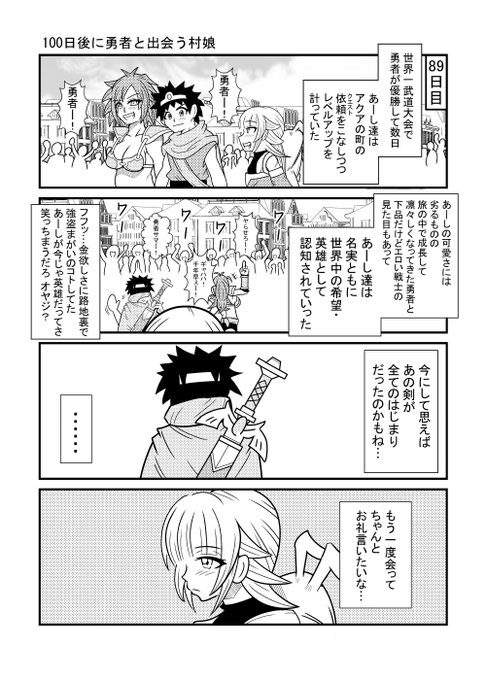 89日目
#漫画が読めるハッシュタグ
#100日後に勇者と出会う村娘 