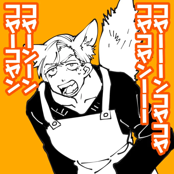 ーンコヤコヤコヤンーコヤーコヤーンーコヤコヤコヤーン! 