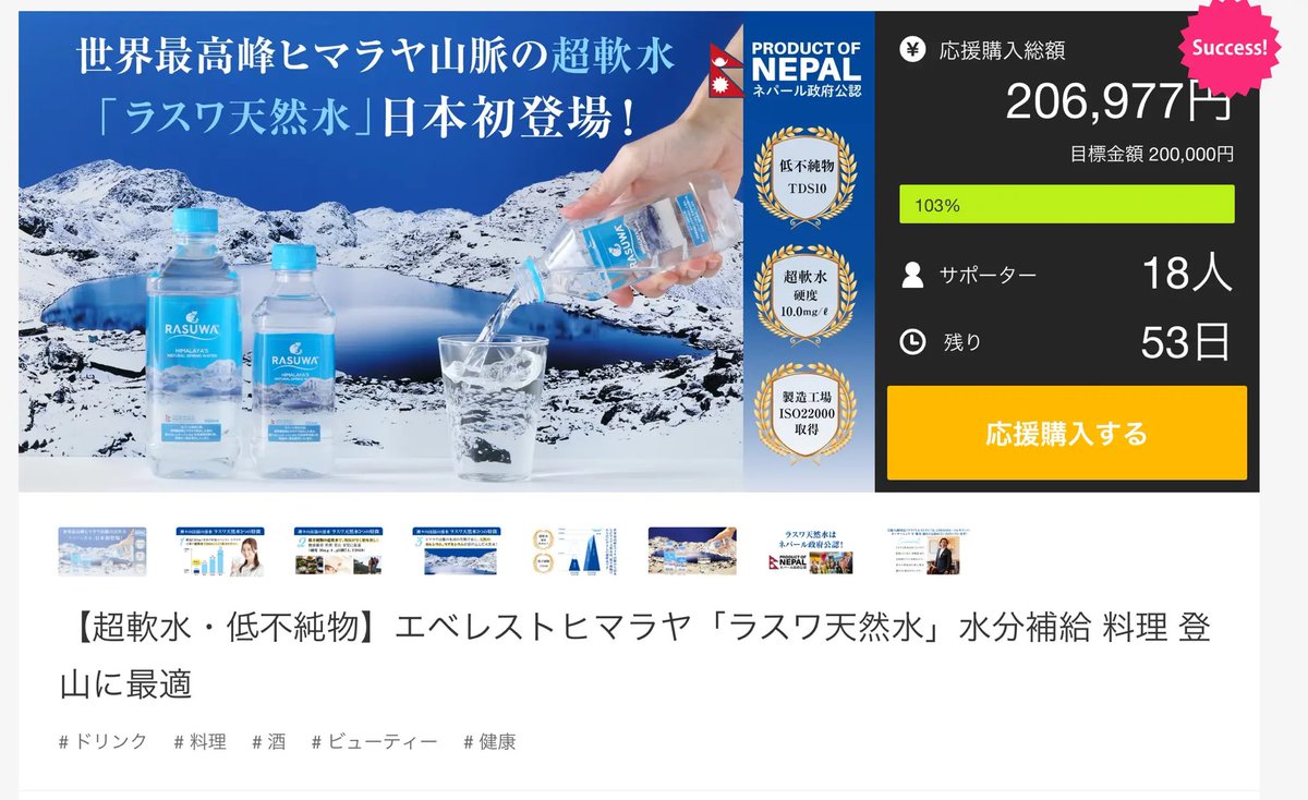 マクアケ開始わずか数時間で目標達成！ 応援購入いただいた方々