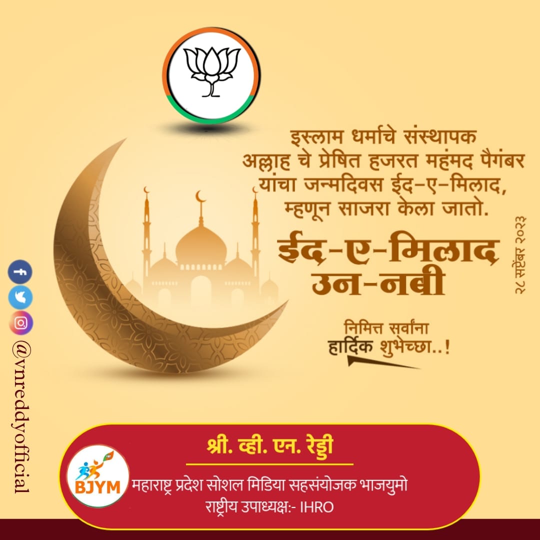 VNReddyOfficial's tweet photo. इस्लाम धर्माचे संस्थापक अल्लाह चे प्रेषित हजरत हजरत मोहम्मद पैगंबर यांचा जन्मदिवस ईद-ए-मिलाद म्हणून साजरा केला जातो ईद-ए-मिलाद उन-नबी निमित्त सर्वांना हार्दिक शुभेच्छा!!!
#ईद #mahammad #PAIGAMBAR #Birth #EidMiladUnNabi https://t.co/4c9uhDUsfL