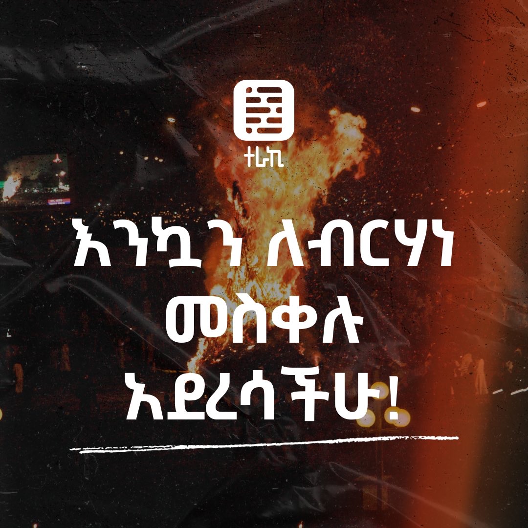 ✝️ ለመላው የክርስትና እምነት ተከታዮች እንኳን ለብርሃነ መስቀሉ በዓል በሰላም አደረሳችሁ! መልካም በዓል! ✝️