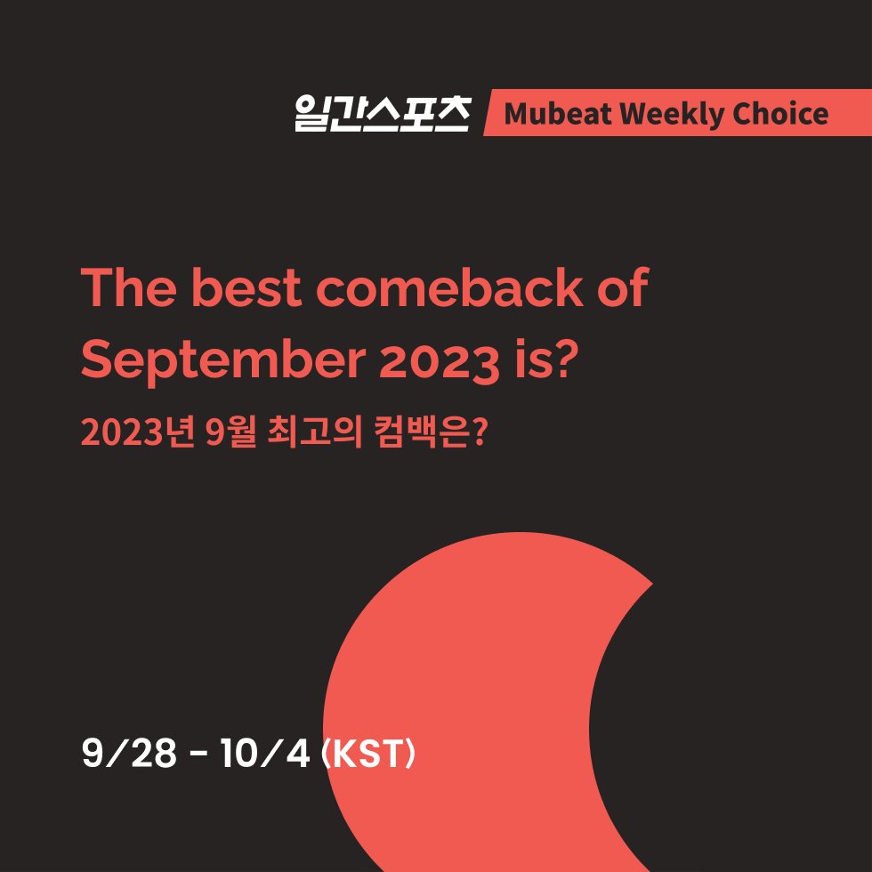 MubeatOfficial's tweet photo. #IlganSports X #MubeatWeeklyChoice OPEN!

🗳 The best comeback of September 2023 is?

➫ 9/28 5pm ~ 10/4 3pm (KST)

🔗 https://t.co/N2xKkI7nCH

#V #JAECHAN #Kep1er #EL7ZUP #KEY #TEMPEST #CRAVITY #FANTASYBOYS #DO #NCTU https://t.co/WOFwnS0uxW