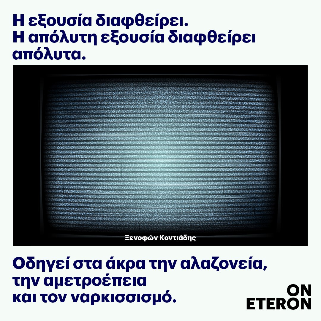 eteronOrg's tweet photo. 🔺"Ηγέτες που δεν αντιμετωπίζουν ισχυρά αντίβαρα είναι αναπόφευκτο να συγκεντρώνουν ραγδαία όλο & περισσότερες, ανεξέλεγκτες εξουσίες."
#ShakingTheVote
#GreekElections
#Όψεις
#Eteron
🔗 https://t.co/sQiH6eueSN https://t.co/k4oN2P1QtE