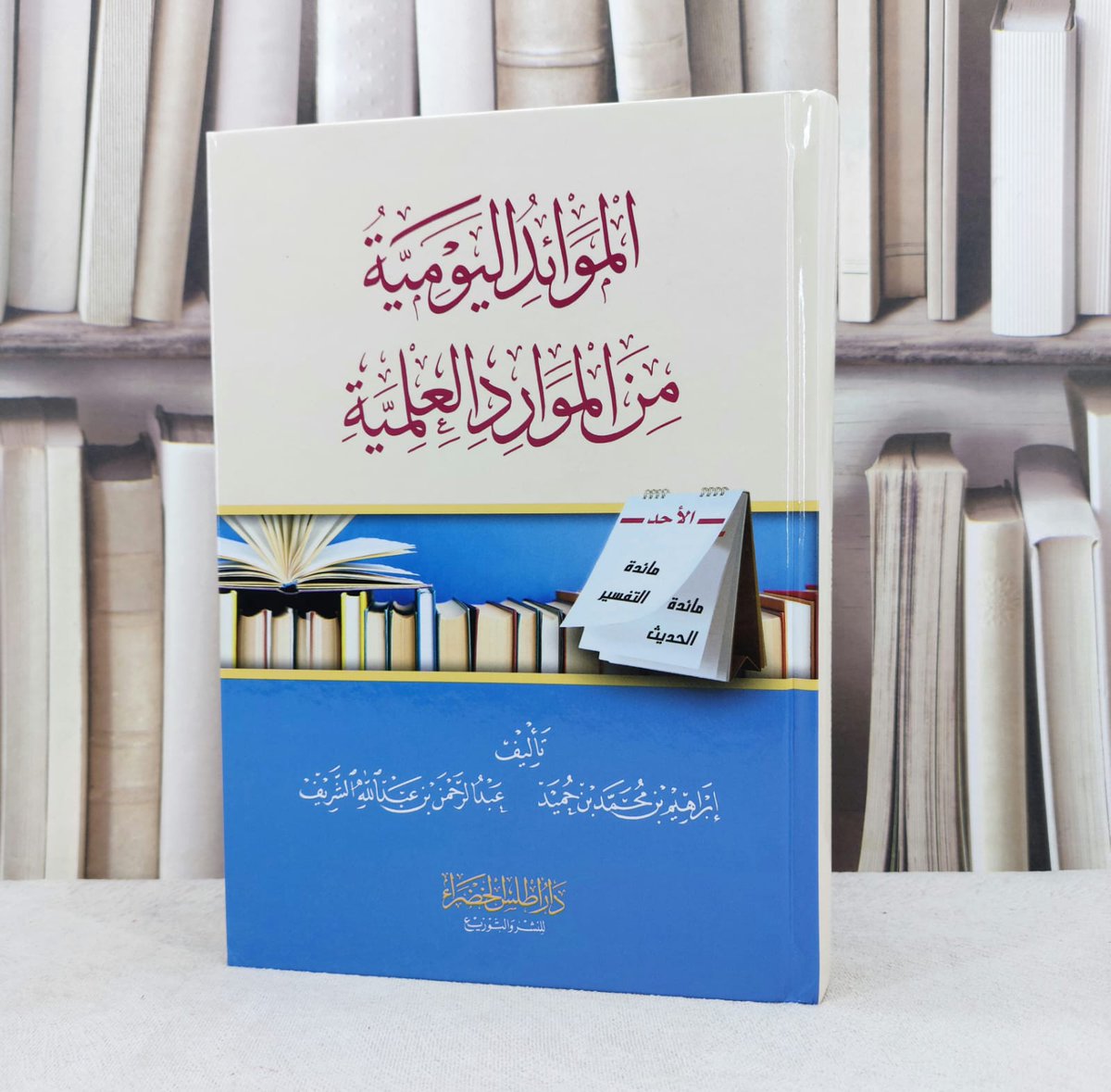 جديدنا في #معرض_الرياض_الدولي_للكتاب_2023

الموائد اليومية من الموارد العلمية

تأليف:
ابراهيم بن محمد بن حميد
عبد الرحمن بن عبد الله الشريف

موائد يومية ميسرة، لدروس علمية مختصرة
تحوي المبادئ الأساسية، في ستة علوم شرعية
مرتبة على أيام الأسبوع، مستوعبة لأسابيع العام

لك ولأهل بيتك