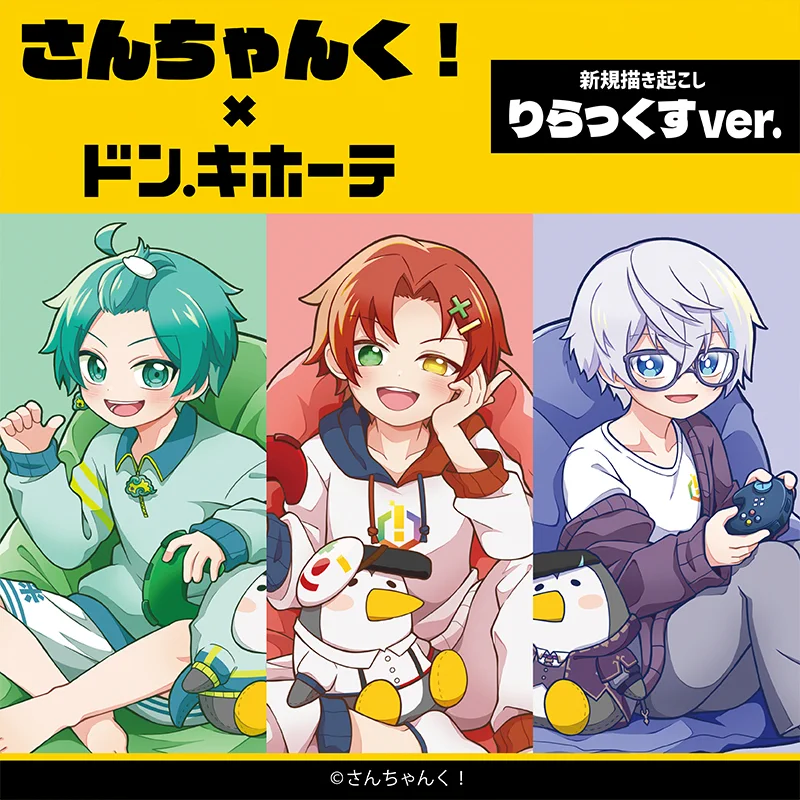さんちゃんく！ on X: 