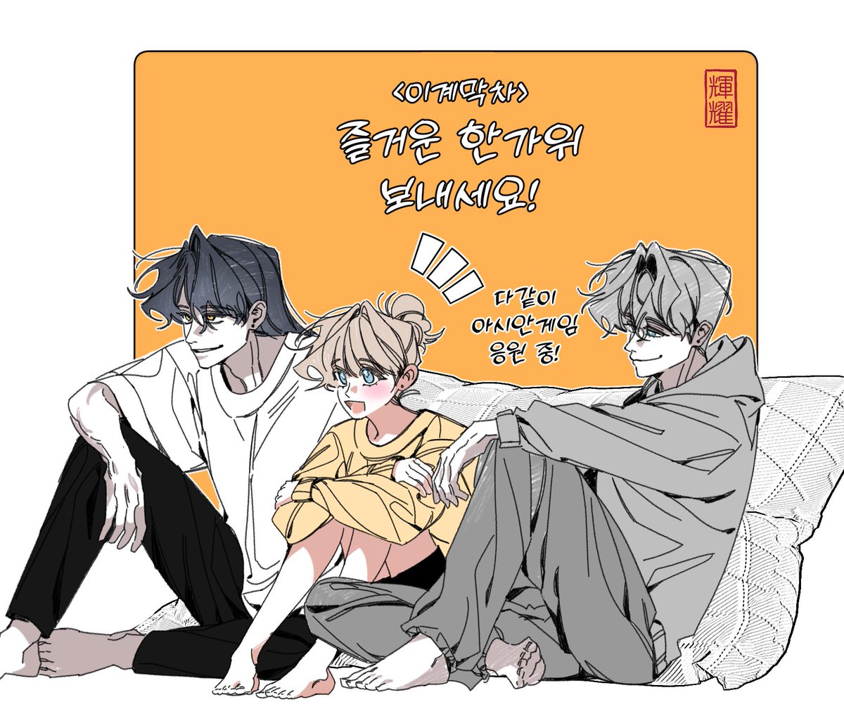 추석 연휴 잘 보내고 계실까요! 모두들 해피한 추석 보내시고 아시안게임도 함께 응원해요!! 💪💪