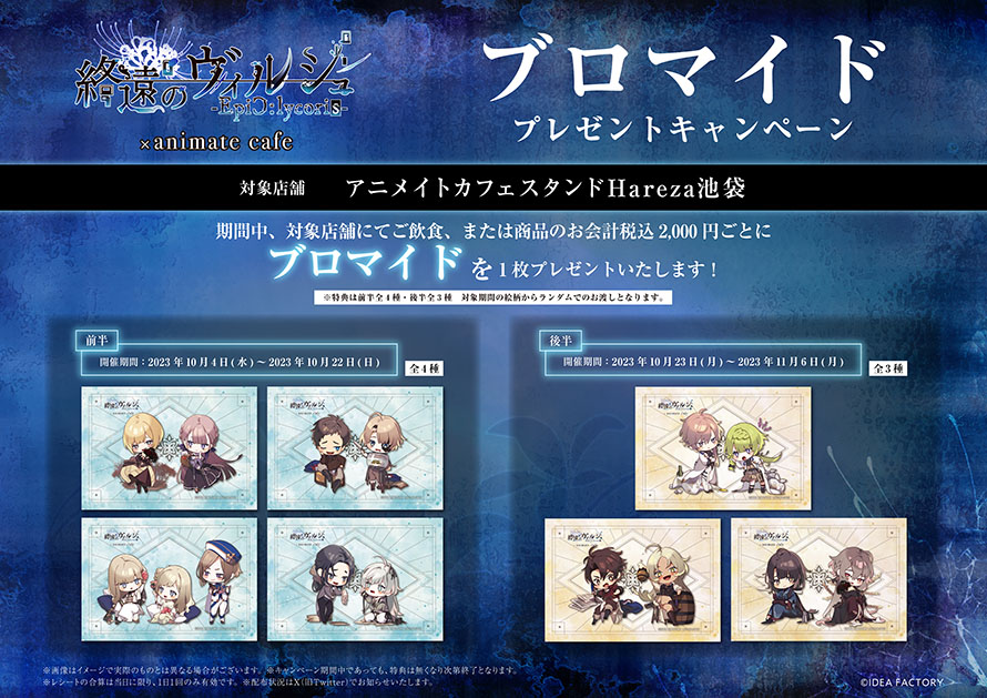 終遠のヴィルシュ -EpiC:lycoris-】（1/2） □開催店舗：アニメイト