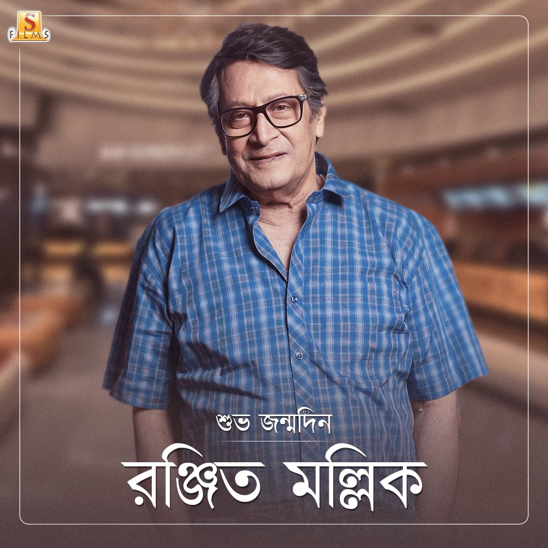 জন্মদিনের শুভেচ্ছা ও শ্রদ্ধা…🙏🏻

#RanjitMallick