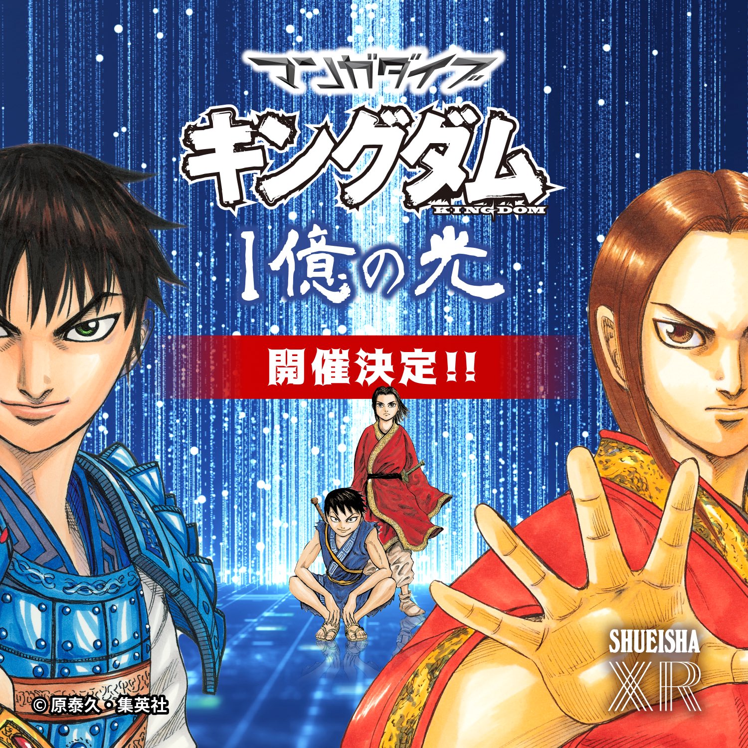 集英社XR(マンガダイブ) on X: 【✨速報✨情報解禁】 「マンガダイブ『キングダム』1億の光」 開催決定‼️  コミックス累計１億部突破を記念して 『キングダム』のマンガダイブ開催が決定しました‼️ 詳細はマンガダイブ公式HP・SNSにてお知らせていきますのでお楽しみに  ...