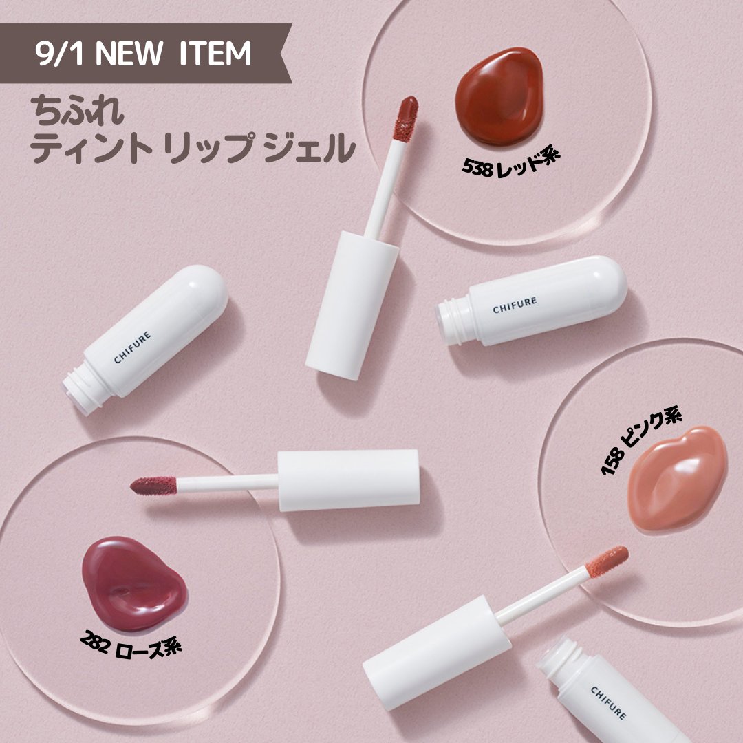 ちふれの #ティントリップジェル 💄 9/1に発売してから たくさんのご