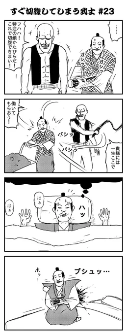 すぐ切腹してしまう武士 #23 (再) 