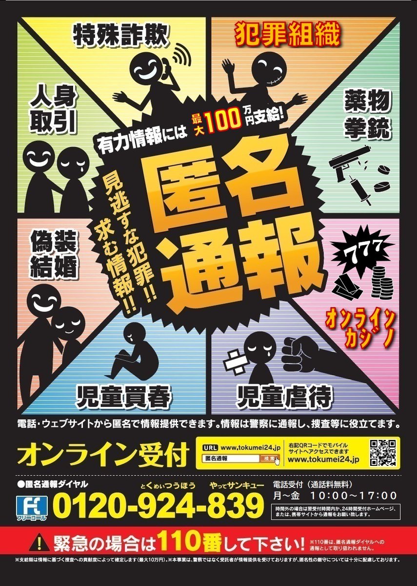 ☆匿名通報ダイヤル☆ 電話かWEBで通報！通報者の匿名性は完全確保