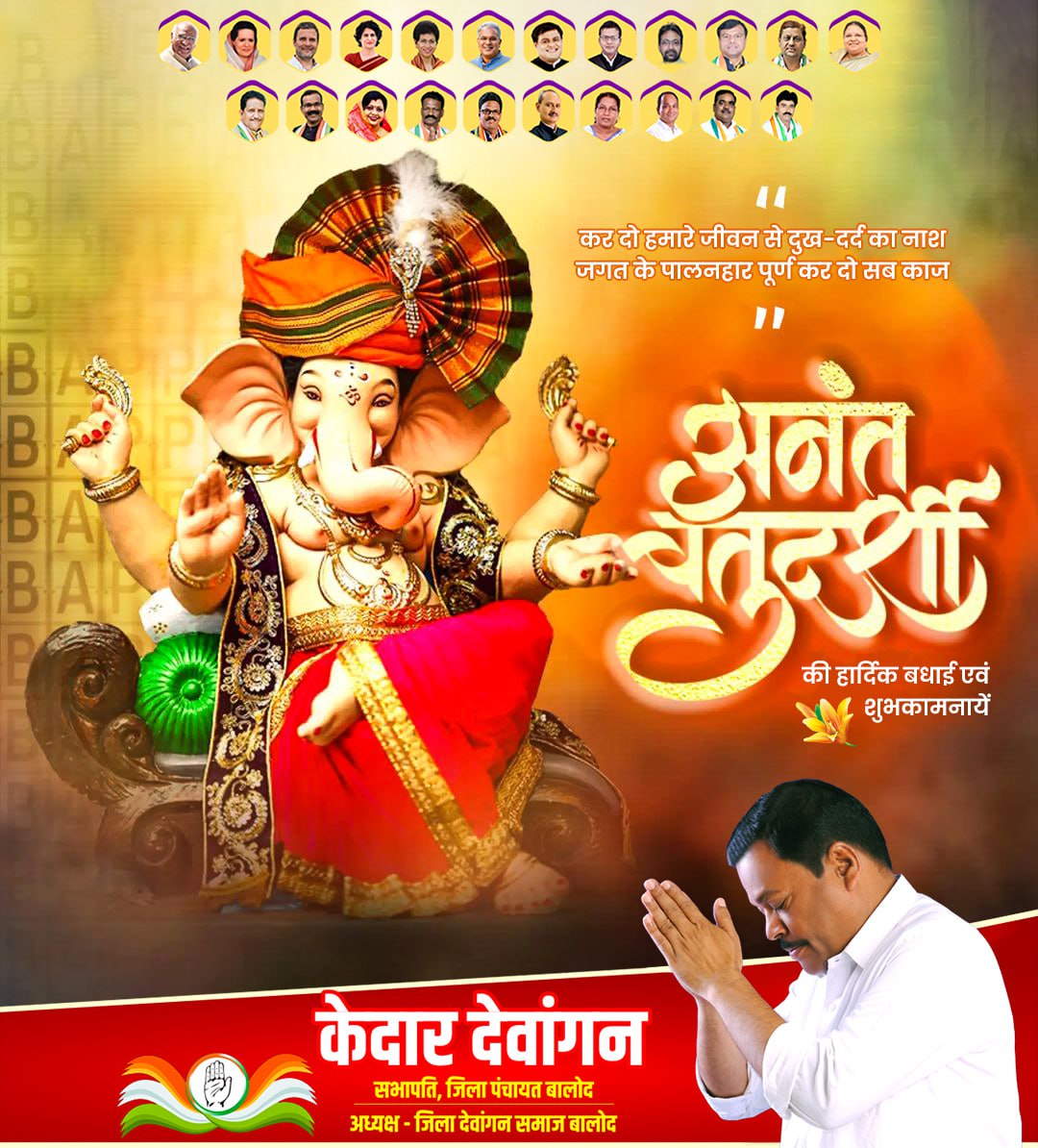 KedarBalodINC's tweet photo. गणपति बप्पा मोरिया, अगले बरस तू जल्दी आ ...
आप सभी को अनंत चतुर्दशी की हार्दिक शुभकामनाएं।

हम सब पर विघ्नहर्ता भगवान श्री गणेश जी की कृपा सदैव बनी रहे।
#AnantChaturdashi https://t.co/wQINQEjwLN