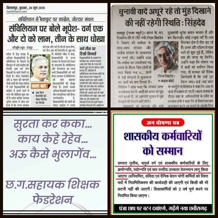 <a href="/kharge/">Mallikarjun Kharge</a> उम्मीदों में गुजर गए लगभग पांच साल,अब तो वेतन विसंगति दूर करो सरकार..
#अबकी_बार_वेतन_विसंगति_दूर_करने_वाले_की_सरकार 
#सहायक_शिक्षक_फेडरेशन
<a href="/bhupeshbaghel/">Bhupesh Baghel</a>
<a href="/RahulGandhi/">Rahul Gandhi</a>
<a href="/TS_SinghDeo/">T S Singhdeo</a>
<a href="/DrCharandas/">Dr. Charan Das Mahant</a>
<a href="/kumari_selja/">Kumari Selja</a>
<a href="/DeepakBaijINC/">Deepak Baij</a>
<a href="/RChoubeyCG/">Ravindra Choubey</a>
<a href="/News24_MPCG/">News24 MP-CG</a>
<a href="/ANI/">ANI</a>
<a href="/IBC24News/">IBC24 News</a>
<a href="/ABPNews/">ABP News</a>
<a href="/ZeeMPCG/">Zee MP-Chhattisgarh</a>