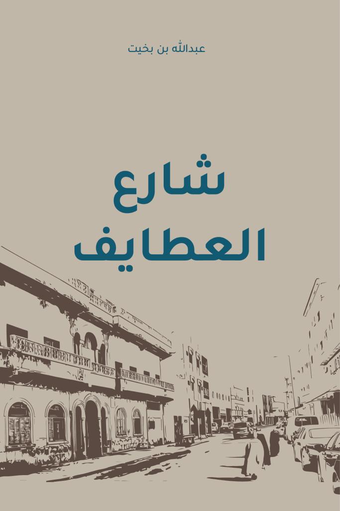 a4bakeet's tweet photo. وتعود شارع العطايف 
#شارع_العطايف
#معرض_الكتاب
دار جداول https://t.co/1DRGFzfuBk