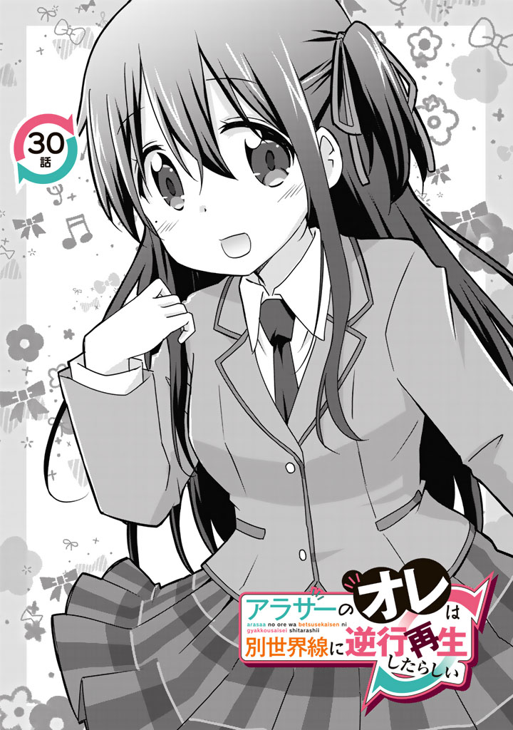 アラサーのオレは別世界線に逆行再生したらしい  第30話更新しました!30話までを収録したコミックス第3巻は12月発売予定です♪