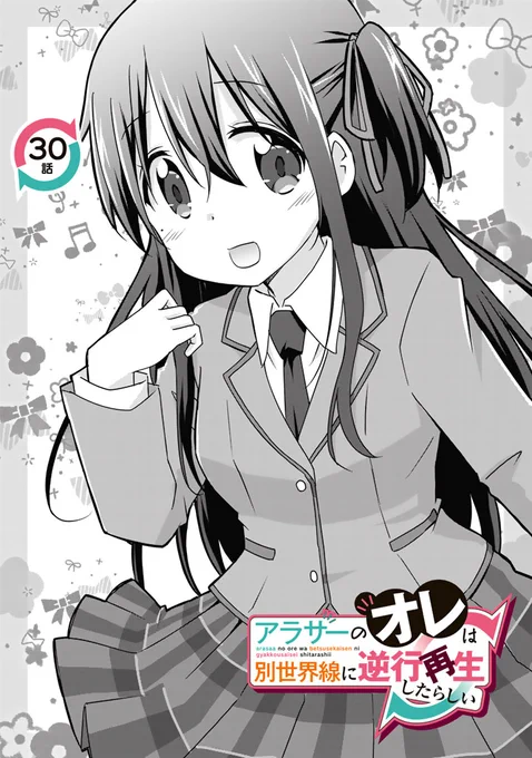 アラサーのオレは別世界線に逆行再生したらしい  第30話更新しました!30話までを収録したコミックス第3巻は12月発売予定です♪