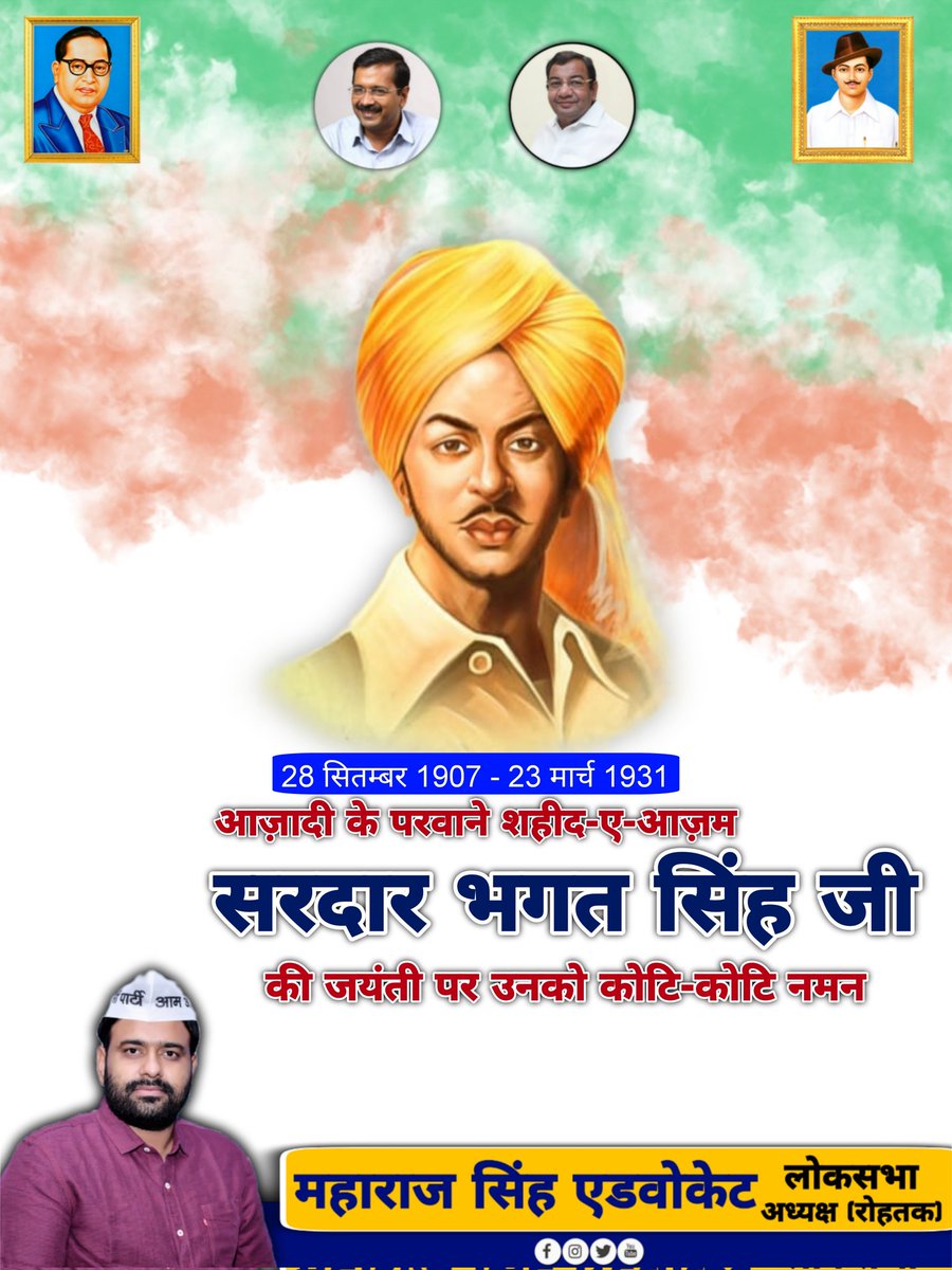 माँ भारती की आजादी के लिए हँसते हँसते फाँसी के फंदे पर झूल जाने वाले शहीद-ए-आजम सरदार भगत सिंह जी की जयंती पर उनको कोटि-कोटि नमन।
<a href="/ArvindKejriwal/">Arvind Kejriwal</a> <a href="/BhagwantMann/">Bhagwant Mann</a> <a href="/DrSushilKrGupta/">Dr Sushil Gupta</a> <a href="/SandeepPathak04/">Dr. Sandeep Pathak</a> <a href="/Tanwar_Indian/">Ashok Tanwar</a> <a href="/AAPNareshBalyan/">Naresh Balyan</a> <a href="/virenderrkadian/">Virender Singh Kadian</a> <a href="/AamAadmiParty/">AAP</a> <a href="/AAPHaryana/">AAP Haryana</a> <a href="/ANI/">ANI</a>