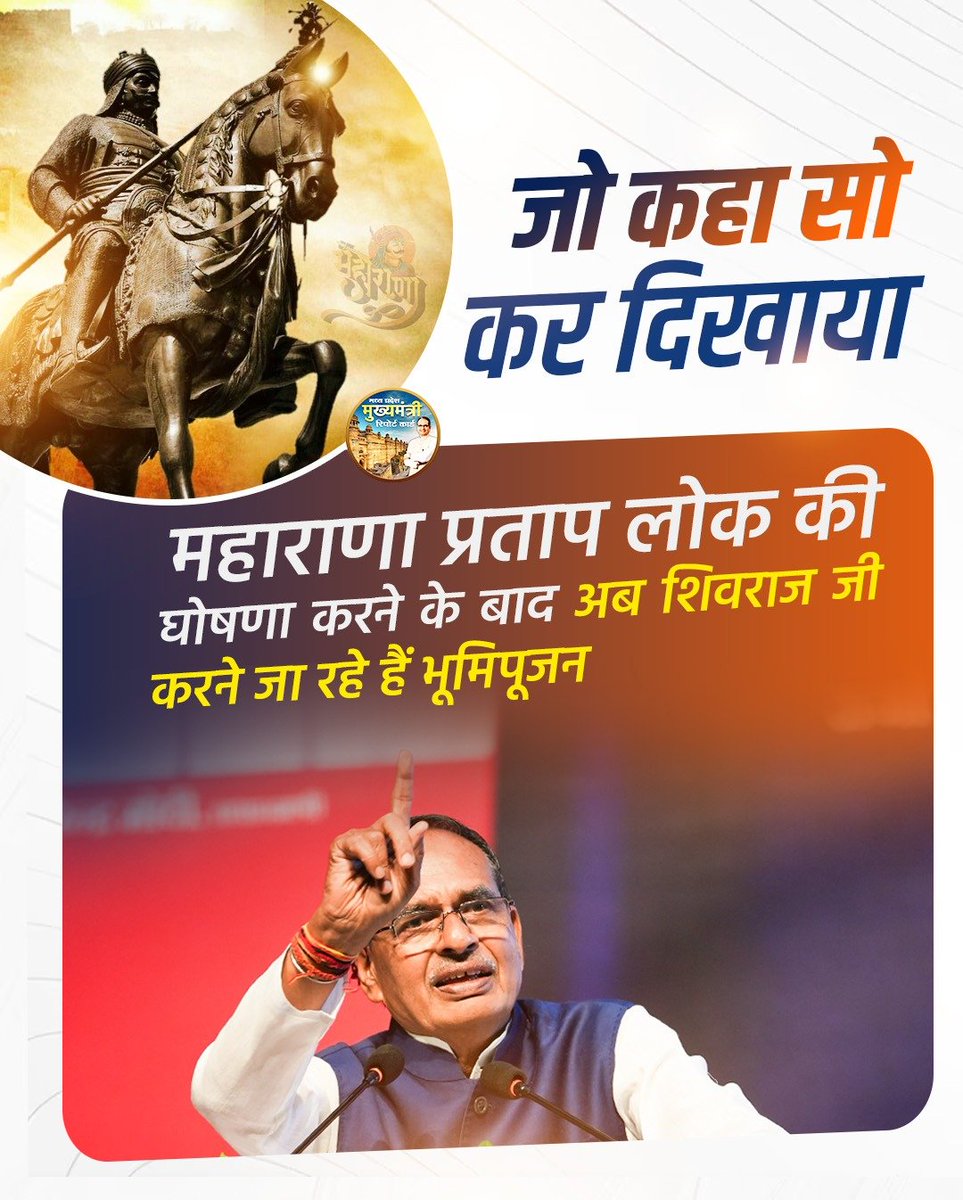 मेवाड़ी शान ,वीर शिरोमणि महाराणा प्रताप जी के सम्मान में तैयार हो रहे महाराणा प्रताप लोक के भूमिपूजन कार्यक्रम माननीय मुख्‍यमंत्री श्री शिवराज सिंह चौहान जी के कर कमलों द्वारा हो रहा है। सभी राजपूतों के लिए बहुत ही गर्व के क्षण हैं। <a href="/ChouhanShivraj/">Shivraj Singh Chouhan</a> #शिवराज_में_राजपूत_सम्‍मान