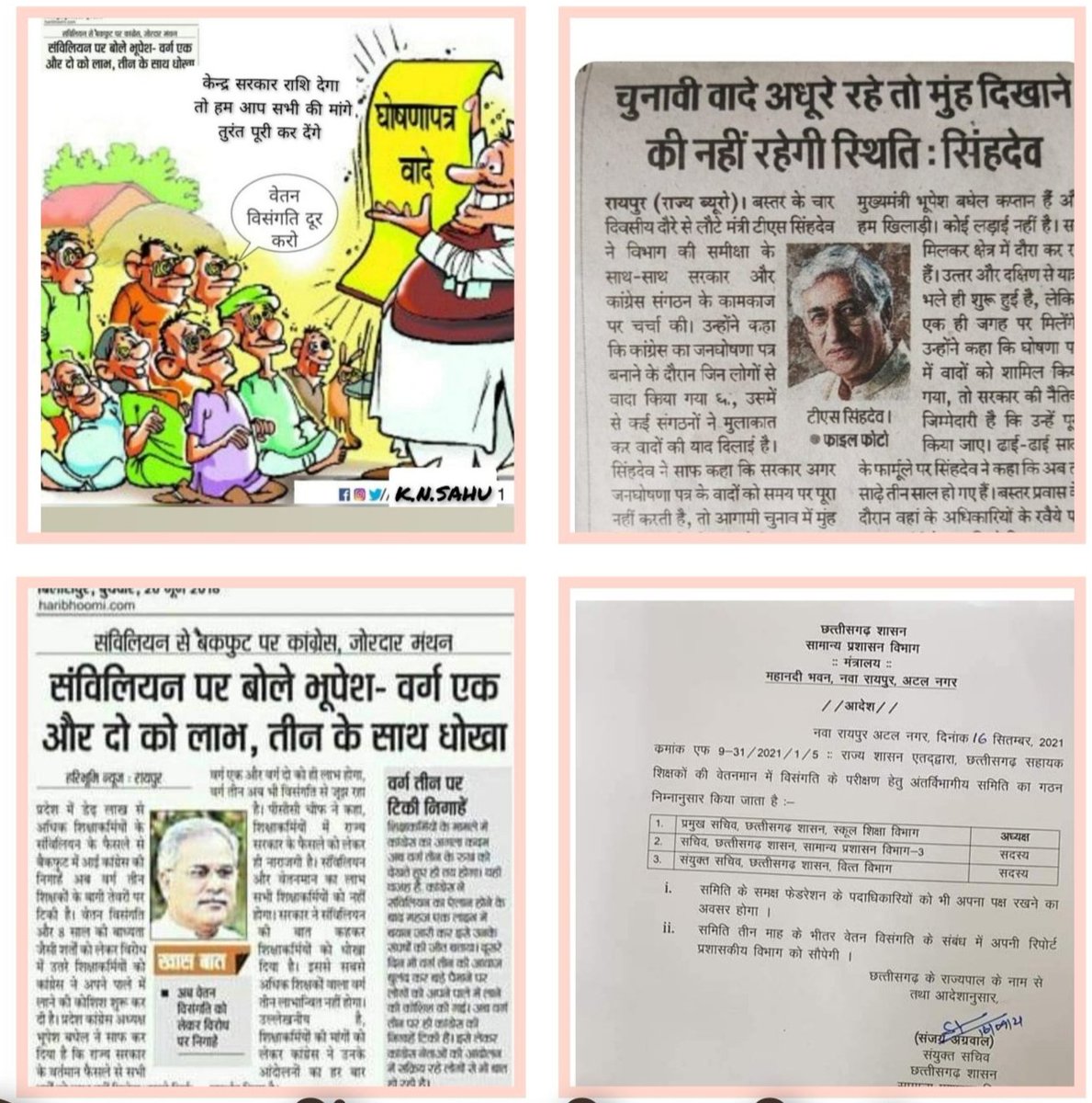 <a href="/kharge/">Mallikarjun Kharge</a> मान्यवर,सहायक शिक्षको से 2018 में किया वादा,आज पर्यन्त अधूरा हैं,उम्मीद है आप जल्द ही वादा पूरा कर विसंगति दूर करेंगे..
#सहायक_शिक्षकों_की_सुनो_पुकार_वेतन_विसंगति_दूर_करो_सरकार 
<a href="/RahulGandhi/">Rahul Gandhi</a>
<a href="/bhupeshbaghel/">Bhupesh Baghel</a>
<a href="/TS_SinghDeo/">T S Singhdeo</a>
<a href="/RChoubeyCG/">Ravindra Choubey</a>
<a href="/DeepakBaijINC/">Deepak Baij</a>
<a href="/varunpurohit4/">Dr.Varun Purohit</a>
<a href="/IBC24News/">IBC24 News</a>
<a href="/ZeeMPCG/">Zee MP-Chhattisgarh</a>