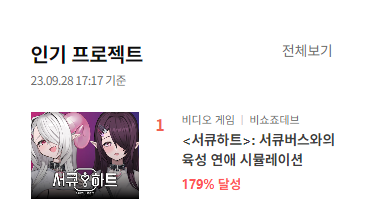 SuccuHeart's tweet photo. 서큐하트가 텀블벅 인기 프로젝트 1위를 달성했네요..!
여러분들 덕분입니다... 너무 감사합니다!😭

열심히 개발하겠습니다!!

#서큐하트 #미연시 #인디게임 #텀블벅 #펀딩 #스토브인디 https://t.co/yBPk8rhbjM