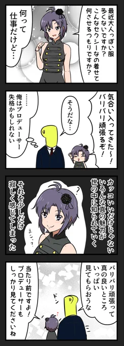 BSM(僕のほうが先に菊地真の魅力に気がついてたのに) 
