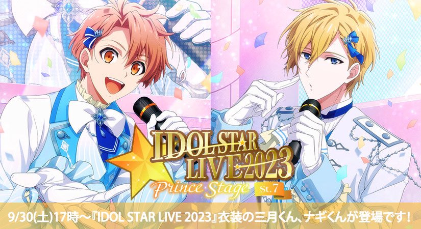 ゲーム情報】 9/30～10/8の期間限定で、『IDOL STAR LIVE 2023』衣装の