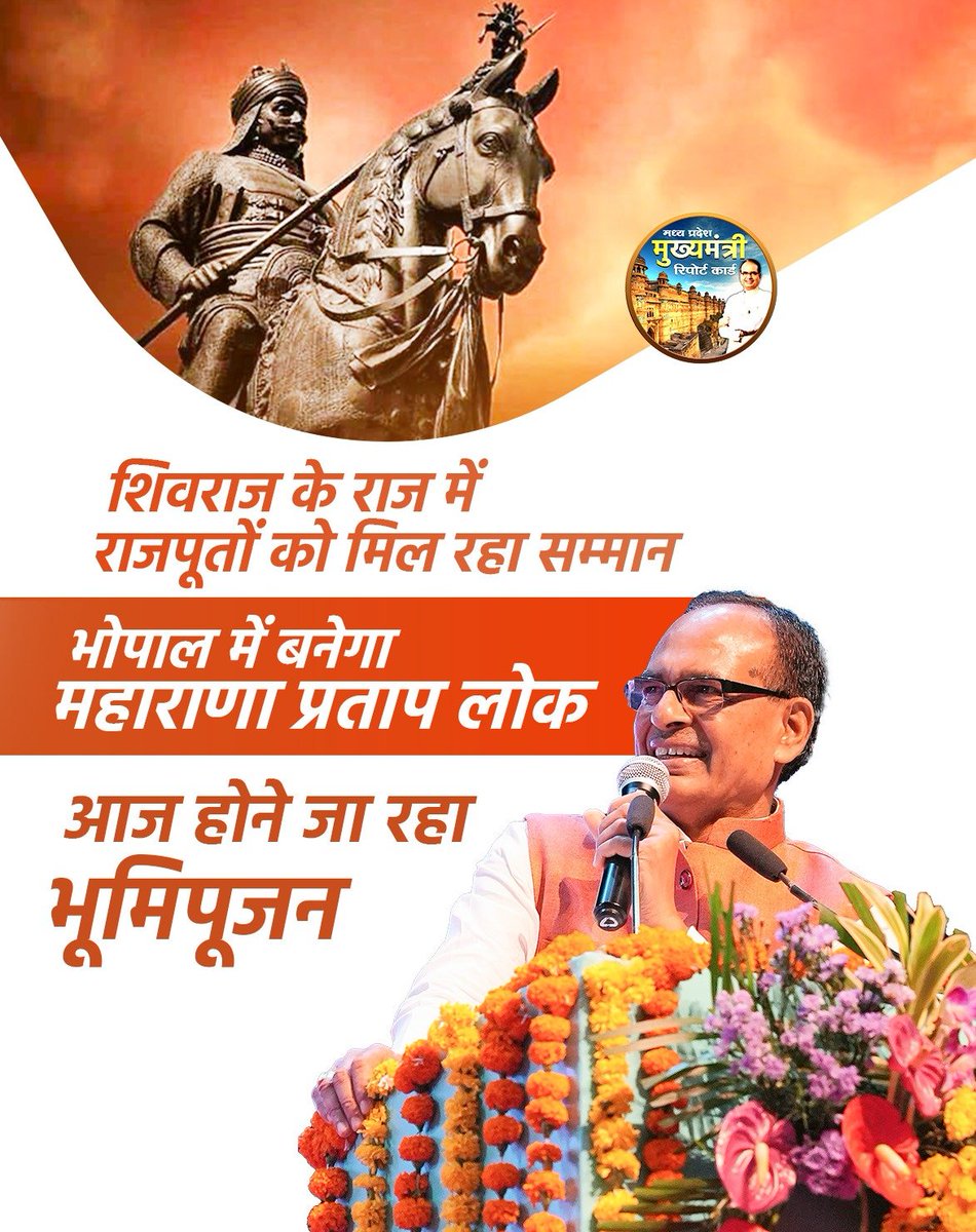 पर्यटन का वैश्विक केंद्र बना रहा अपना मध्यप्रदेश..
राजा भोज की धरा पर बनेगा महाराणा प्रताप लोक जिसका आज <a href="/chouhanshivraj/">Shivraj Singh Chouhan</a> जी करेंगे भूमिपूजन #शिवराज_में_राजपूत_सम्‍मान