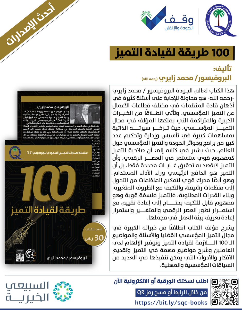 SaudiQuality's tweet photo. يسر المجلس السعودي للجودة أن يُعلن عن صدور الكتاب السادس في "مشروع ترجمة كتب فقيد الجودة وعالمها الراحل البروفيسور: محمد زايري -رحمه الله-" برعاية مؤسسة عبدالله السبيعي الخيرية

بعنوان: 
*(100 طريقة لقيادة التميز)*

 يمكنكم الآن طلب نسختكم الورقية أو الالكترونية من خلال المتجر الالكتروني:
https://t.co/PTj82POiW8