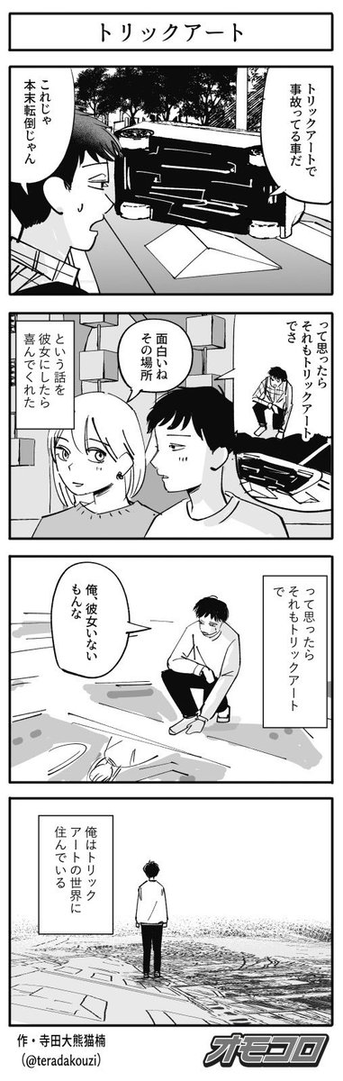 【4コマ漫画】トリックアート 
https://t.co/AwnstNO26r 