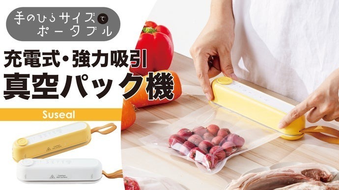 makuake_ca's tweet photo. 🥩 #Makuake 🥑
本日開始プロジェクト🎉
￣￣￣￣￣￣￣￣￣￣￣
＼　\\　//　／

食品の劣化を防ぎ
おいしさをキープ

／　//　\\　＼

充電式コードレス
真空パック機
「Suseal」
@10squaremeters

応援したい！⇒RP
気になる！⇒いいねで教えて🥳

 #マクアケ
👇スレッドで確認 https://t.co/852PHDRE1w