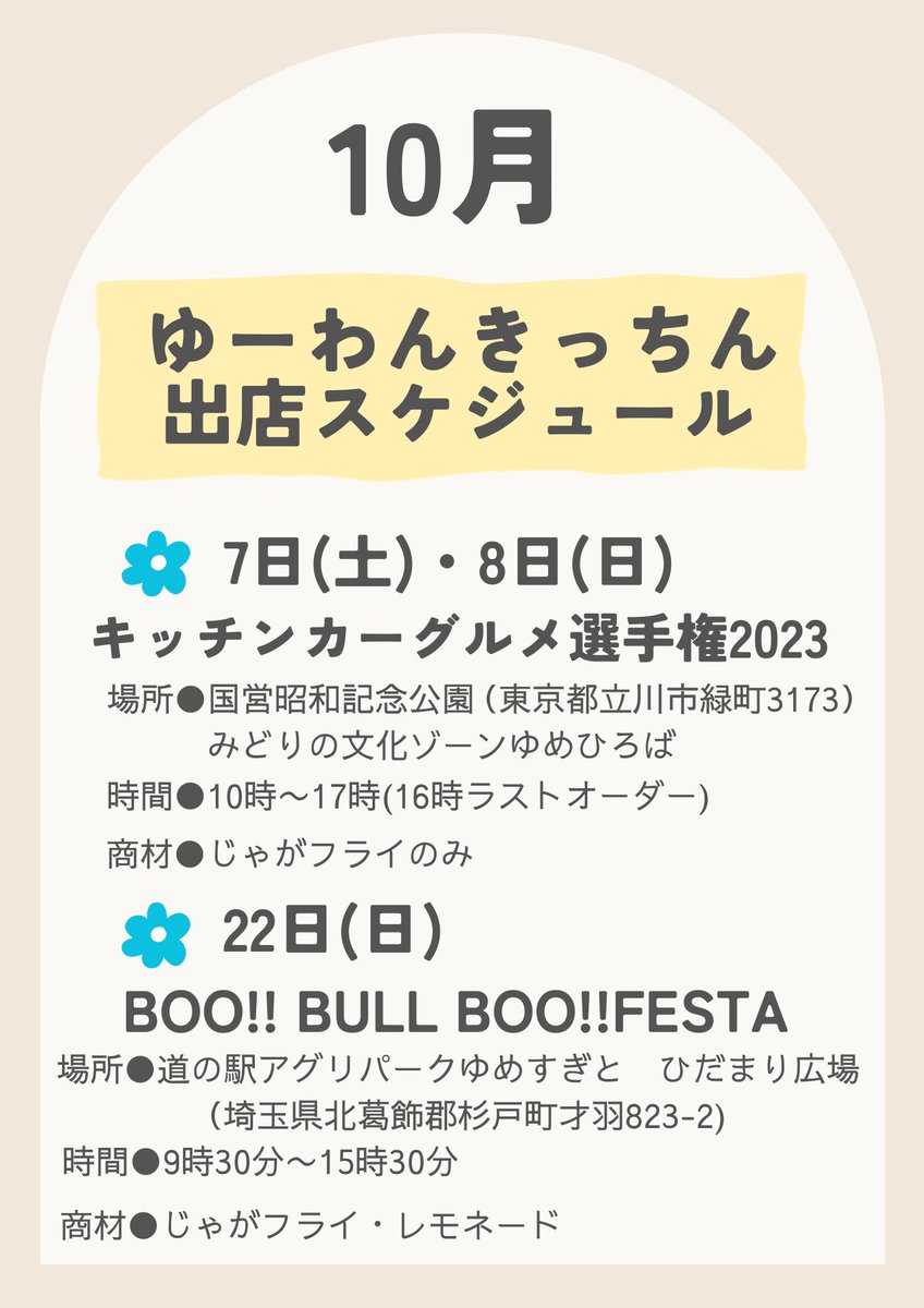 yu_wankt's tweet photo. 【10月出店予定】
🔸10月7日(土)・8日(日)
キッチンカーグルメ選手権2023
（100台程のキッチンカーが出店‼︎美味しいキッチンカーを決める投票🗳️やキッズも楽しめるイベント盛り沢山）

🔸10月22日(日)
BOO!!BULL BOO!!FESTA
（鼻ぺちゃワンコ🐶が大集合‼︎ワンコのショップも沢山出店します‼︎） https://t.co/aKcCdsVthL