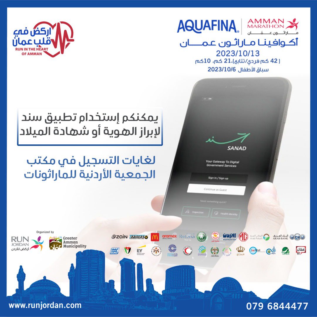 RunJoOfficial's tweet photo. إلى جميع المشاركين في أكوافينا ماراثون عمان، يمكنكم إستخدام تطبيق سند لإبراز الهوية أو شهادة الميلاد لغايات التسجيل في مكتب الجمعية الأردنية للماراثونات.
#RunJordan #Aquafina #Arabbank #Gam #AmmanMarathon #Stayhealthy #Keeprunning #Marathon #runforacause https://t.co/8CPtK0Iau6