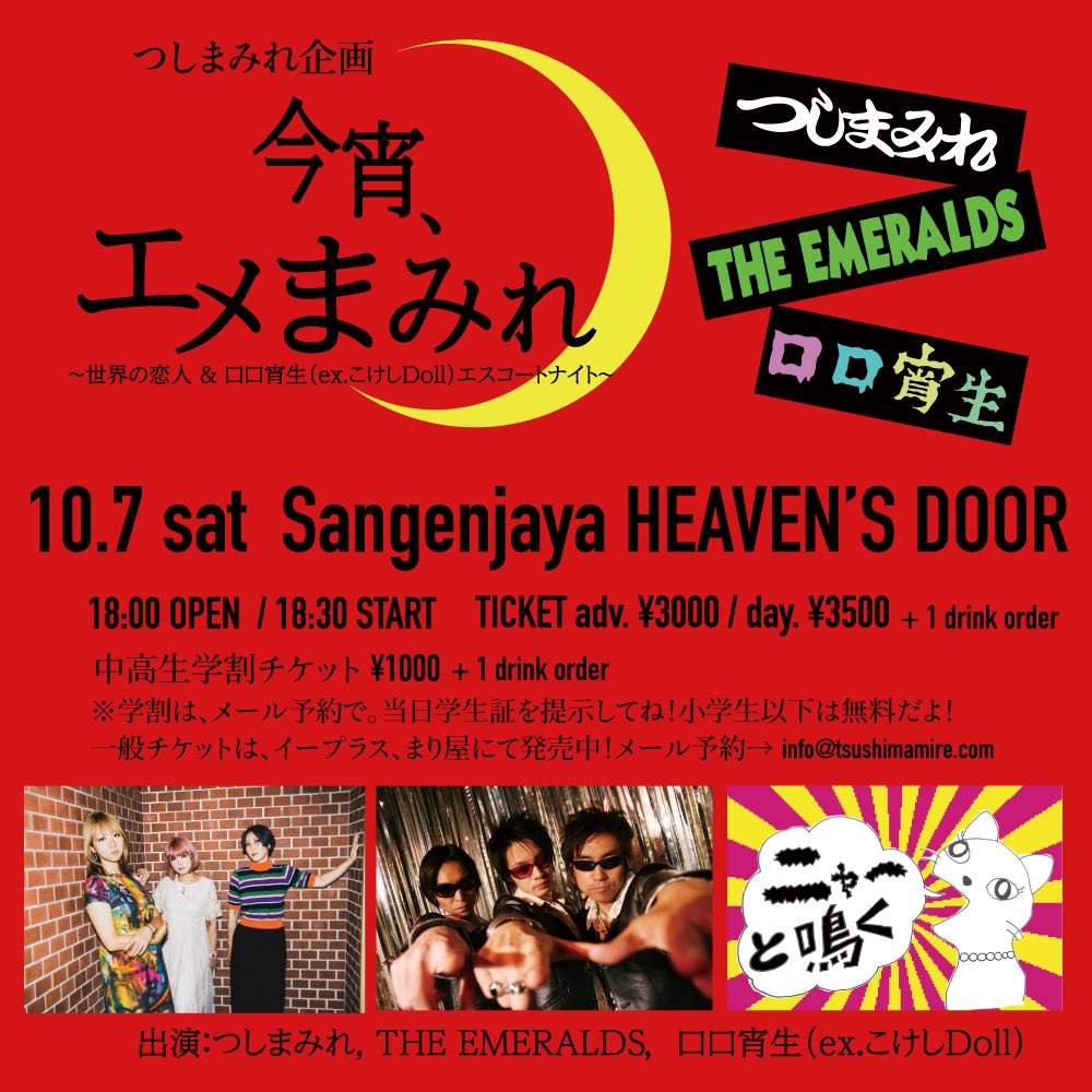 tsmmr_jp's tweet photo. 【学割あるよ!】
10/7三軒茶屋ヘブンスドア
「今宵、エメまみれ」
#つしまみれ
#THEEMERALDS
#口口宵生(ex.#こけしDoll)
★小学生以下無料
★中高生 学割¥1000+1d
学割はメール予約+当日受付にて学生証の提示をお願いします!
💌info@tsushimamire.com
🎫 https://t.co/MhhysFqyni https://t.co/aubrsIkWY8