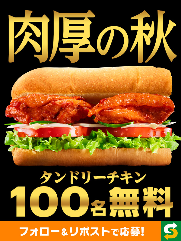 subwayjp's tweet photo. ／
📣肉厚でジューシーなサンドが当たる❗️❗️
＼

||◤　　　　　　　　 　　◥||
　 　タンドリーチキン
　🍁1⃣0⃣0⃣名無料🍁
||◣　　　　　　　 　　　◢||

📝応募方法
1⃣ @subwayjpをフォロー
2⃣ この投稿をリポスト🔃
3⃣ 当選者にDMでお知らせ💌

⚠️10/5(木)23:59まで https://t.co/ZznzkSwScQ