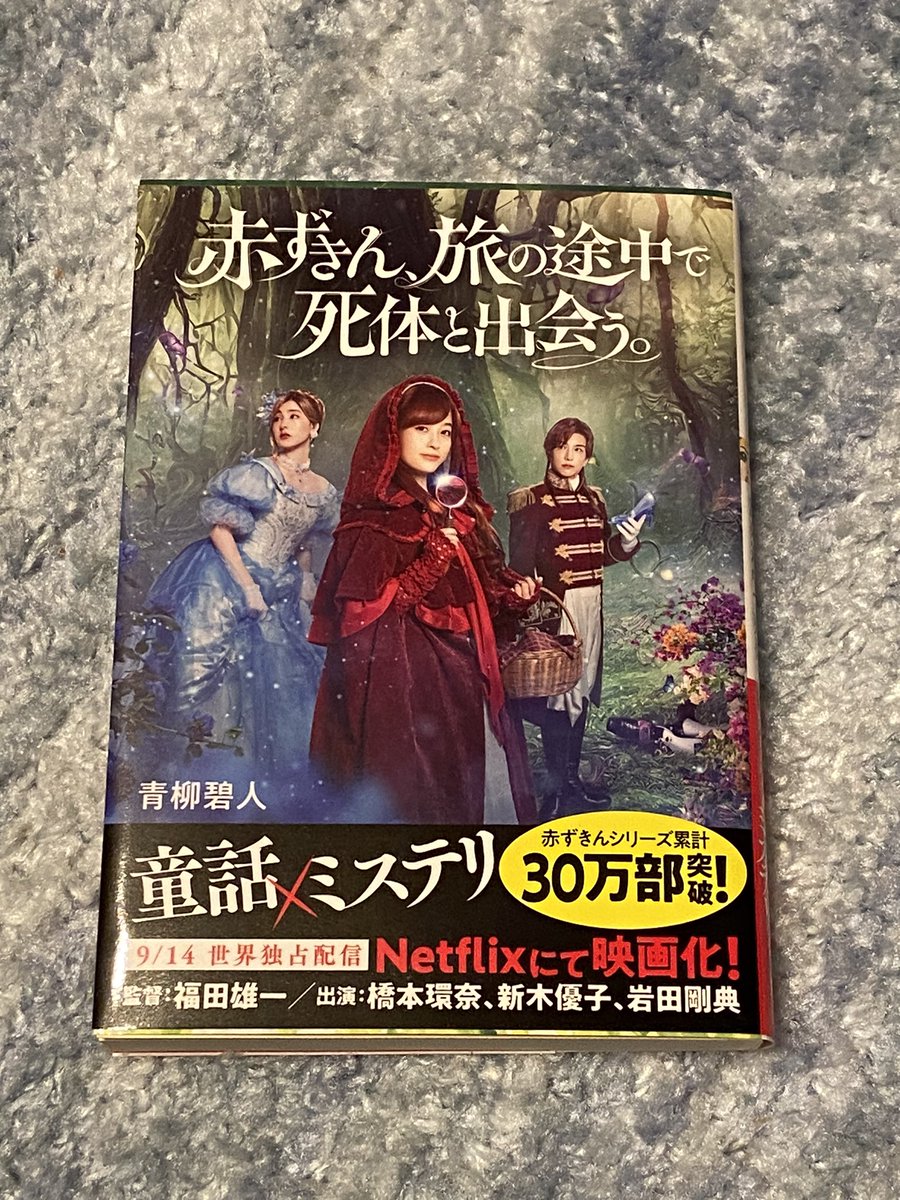 peach728728's tweet photo. @mukashi_futaba 文庫も買いました😊
何度読んでも面白くて一気に読んでしまいます✨
#赤ずきん旅の途中で死体と出会う https://t.co/07P1cbyy9Q