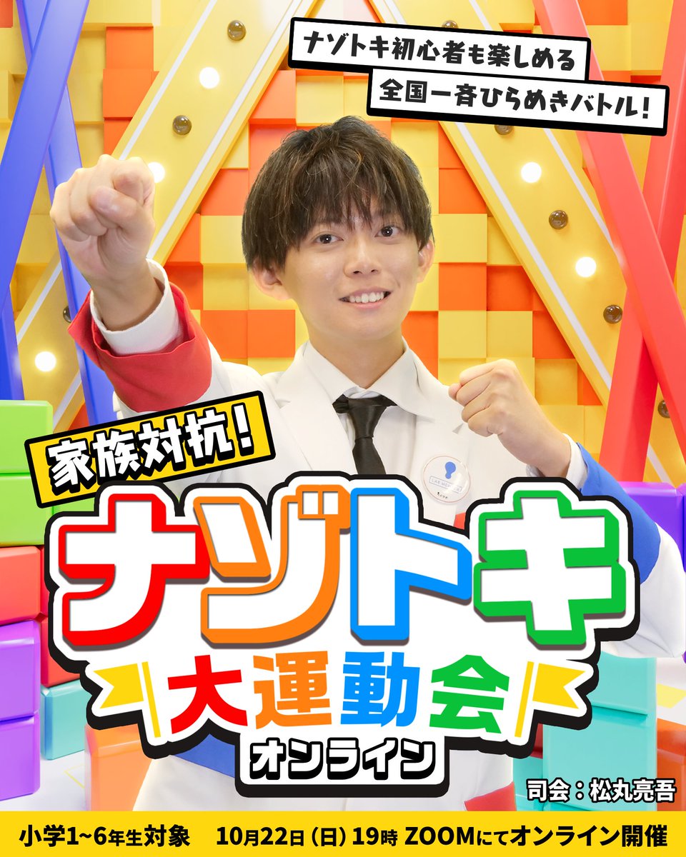 ridlabo's tweet image. ━━━━━━━━━━━
司会・松丸亮吾 生出演!
━━━━━━━━━━━
謎解きイベントを10/22(日)にZoom開催決定🎊
小学生みんなが楽しめる、テレビ番組に参加するようなナゾトキ!
親子や兄弟姉妹など、ご家族一緒に楽しめます!
▼イベント詳細・お申込はこちら
ridlabo-online-202310-nazo.peatix.com
