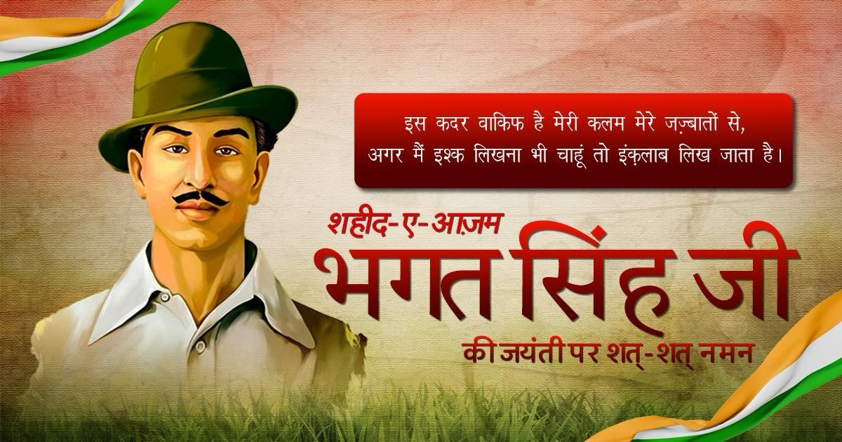 Commemorating the birth anniversary of the valiant revolutionary, #ShaheedBhagatSingh Ji. His unyielding spirit and selfless dedication to our nation left a lasting inspiration, underscoring the pivotal role of youth in shaping a brighter tomorrow. #ThursdayThoughts