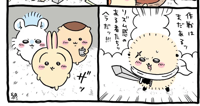 リズム感のある者たちに栗まんじゅうがいるのは、なんか新しいムーブの予感 