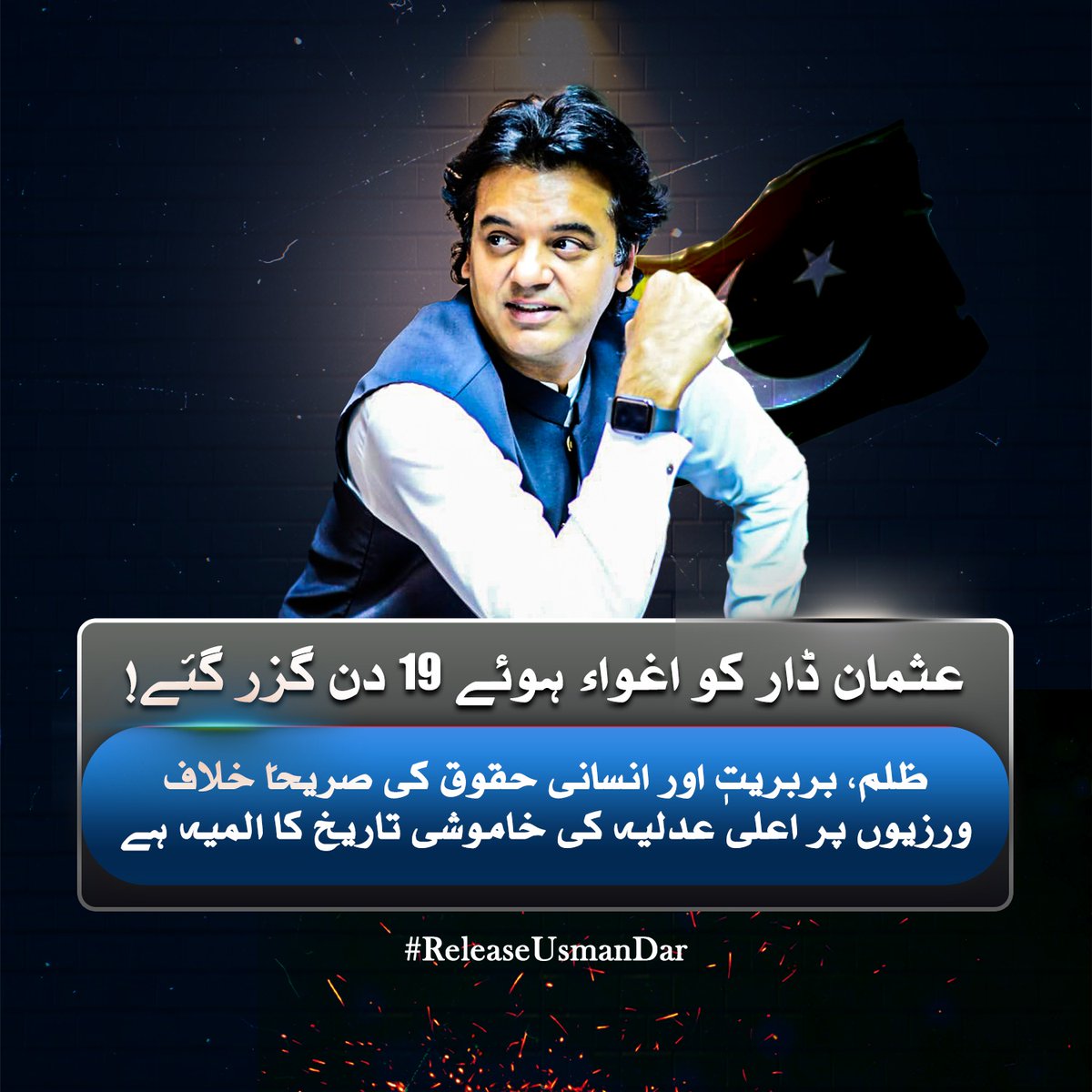 teamUDPTI's tweet photo. عثمان ڈار کو اغوا ہوئے 19 دن گزرگئے!
ظلم، بربریت اور انسانی حقوق کی صریحاً خلاف ورزیوں پر اعلیٰ عدلیہ کی خاموشی تاریخ کا المیہ ہے۔
#ReleaseUsmanDar
#چیف_جسٹس_نوٹس_لیں https://t.co/VbaiD33Tys