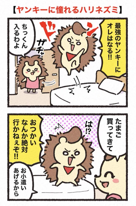 ちゃしばのちゃちゃ 【ヤンキーに憧れるハリネズミ】