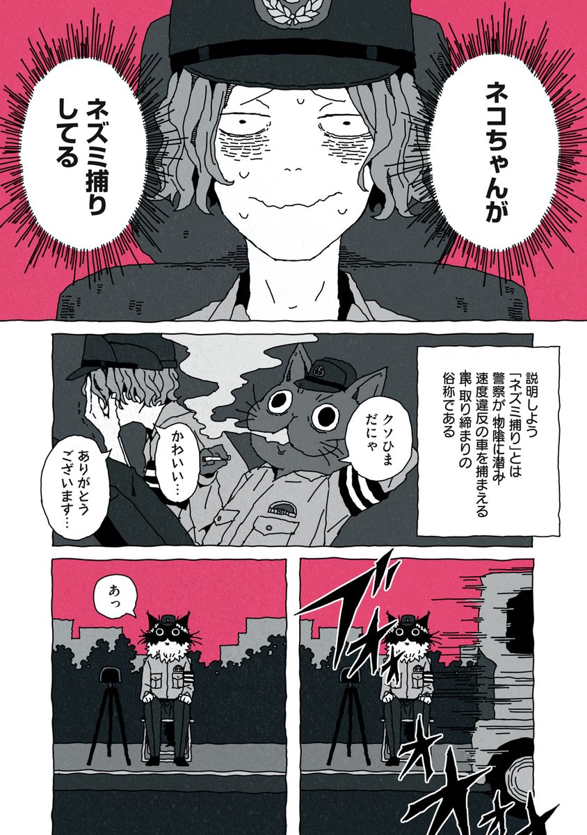 ネコのおまわりさんがネズミ捕りする話(1/5)  #漫画が読めるハッシュタグ