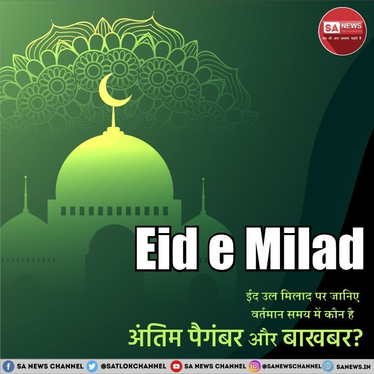 मुसलमान धर्म में हजरत मुहम्मद जी के जन्मदिन की याद में मनाया जाने वाला त्योहार #EidMiladUnNabi इस बार 28 सितंबर को मनाया जा रहा है। इस #eidmiladunnabi2023 के त्योहार पर मुसलमान भाइयों को अवश्य जानना चाहिए कि क्या ईद उल मिलाद के त्योहार का जिक्र पवित्र कुरान शरीफ में है? पढ़ें लेख