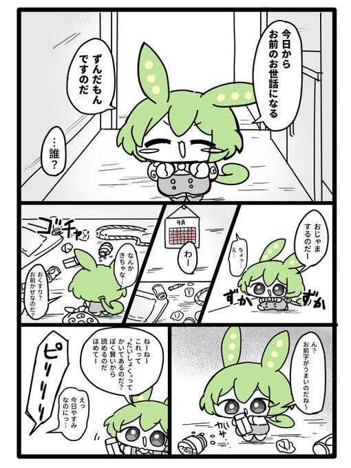ずんだもんがやって来た 1/2 